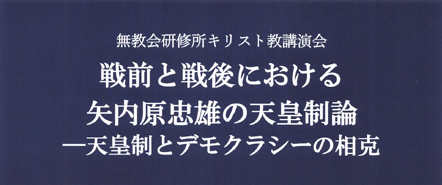 無教会研修所講演会