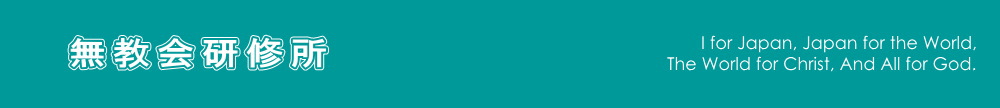 無教会研修所